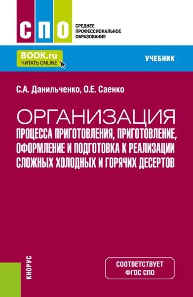 Обложка книги  «Организация процесса приготовления, приготовление, оформление и подготовка к реализации сложных холодных и горячих десертов. (СПО). Учебник.»