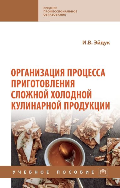 Обложка книги  «Организация процесса приготовления сложной холодной кулинарной продукции»