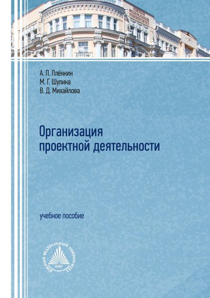 Обложка книги  «Организация проектной деятельности»