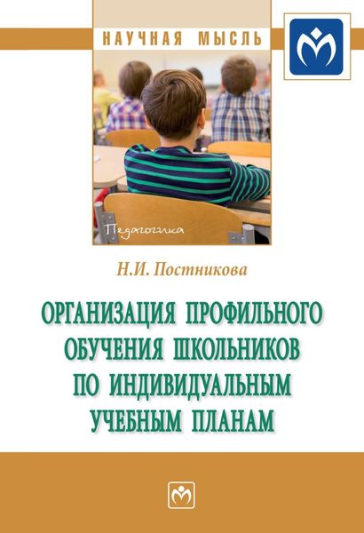 Обложка книги  «Организация профильного обучения школьников по индивидуальным учебным планам»