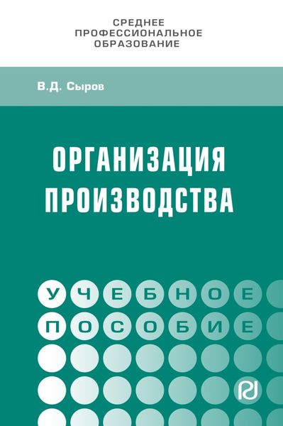 Обложка книги  «Организация производства»
