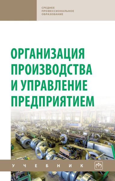 Обложка книги  «Организация производства и управление предприятием»