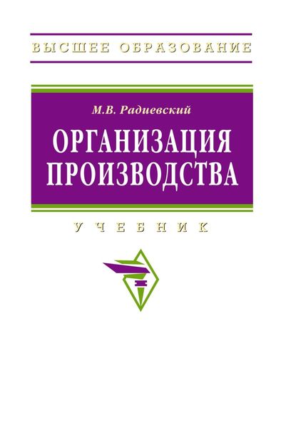 Обложка книги  «Организация производства: инновационная стратегия устойчивого развития предприятия»