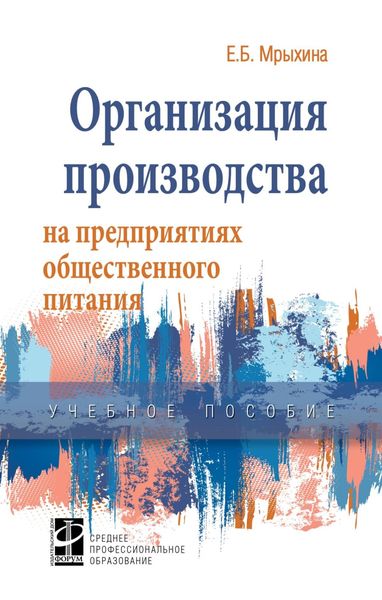 Обложка книги  «Организация производства на предприятиях общественного питания»