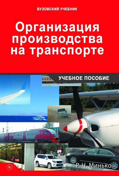 Обложка книги  «Организация производства на транспорте»