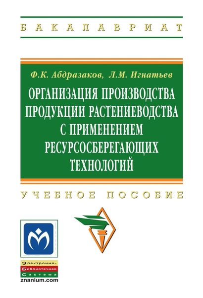 Обложка книги  «Организация производства продукции растениеводства с применением ресурсосберегающих технологий»