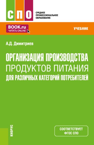 Обложка книги  «Организация производства продуктов питания для различных категорий потребителей. (СПО). Учебник.»
