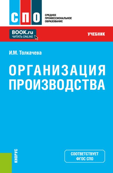 Обложка книги  «Организация производства. (СПО). Учебник.»