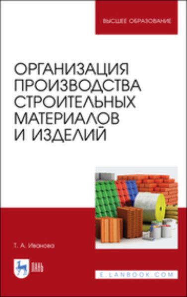Обложка книги  «Организация производства строительных материалов и изделий»