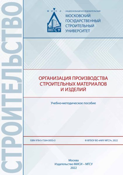 Обложка книги  «Организация производства строительных материалов и изделий»