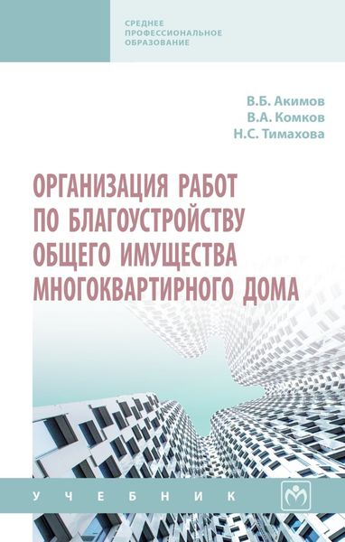 Обложка книги  «Организация работ по благоустройству общего имущества многоквартирного дома»