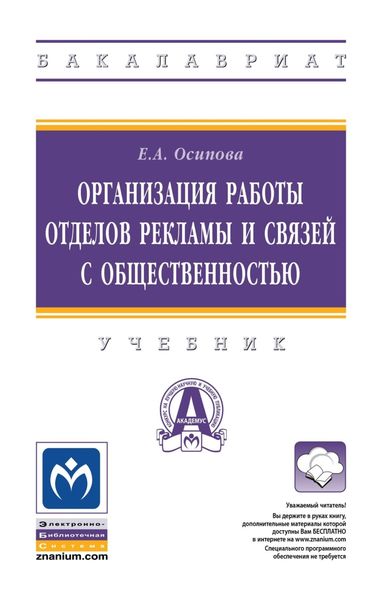 Обложка книги  «Организация работы отделов рекламы и связей с общественностью»