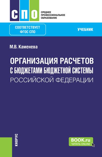 Обложка книги  «Организация расчетов с бюджетами бюджетной системы Российской Федерации. (СПО). Учебник.»