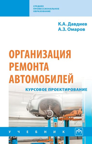 Обложка книги  «Организация ремонта автомобилей: курсовое проектирование»
