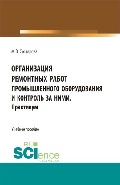 Обложка книги  «Организация ремонтных работ промышленного оборудования и контроль за ними. Практикум. (СПО). Учебное пособие.»