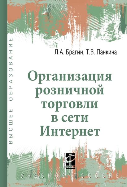 Обложка книги  «Организация розничной торговли в сети Интернет»
