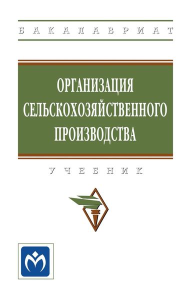 Обложка книги  «Организация сельскохозяйственного производства»
