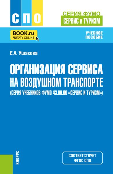Обложка книги  «Организация сервиса на воздушном транспорте (серия учебников ФУМО 43.00.00 Сервис и туризм). (СПО). Учебное пособие.»