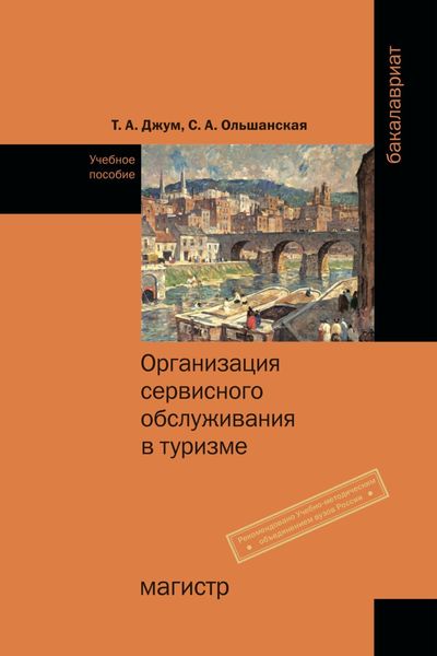 Обложка книги  «Организация сервисного обслуживания в туризме»