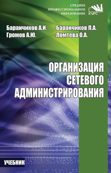 Обложка книги  «Организация сетевого администрирования»