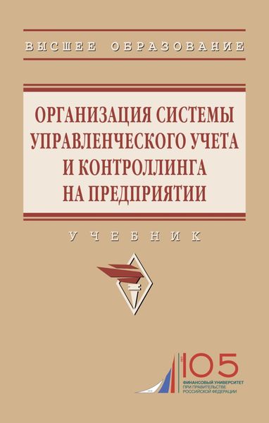 Обложка книги  «Организация системы управленческого учета и контроллинга на предприятии»
