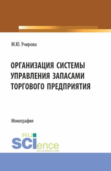 Обложка книги  «Организация системы управления запасами торгового предприятия. (Аспирантура, Бакалавриат, Магистратура). Монография.»
