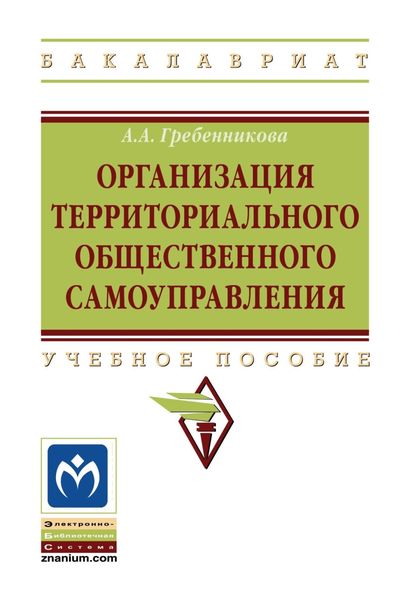 Обложка книги  «Организация территориального общественного самоуправления»