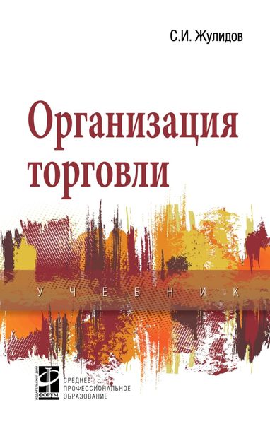 Обложка книги «Организация торговли»