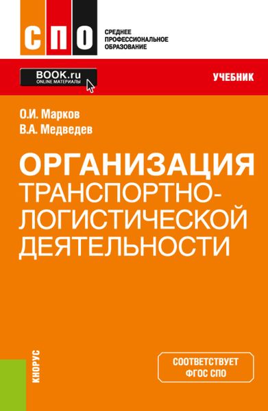 Обложка книги  «Организация транспортно-логистической деятельности. (СПО). Учебник.»