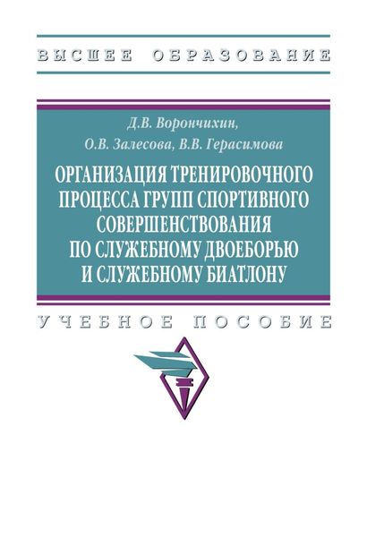 Обложка книги  «Организация тренировочного процесса групп спортивного совершенствования по служебному двоеборью и служебному биатлону»