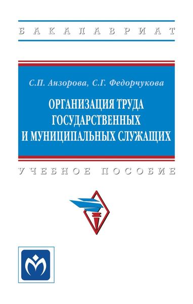 Обложка книги  «Организация труда государственных и муниципальных служащих»
