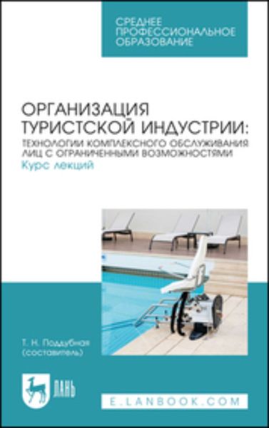 Обложка книги «Организация туристской индустрии: технологии комплексного обслуживания лиц с ограниченными возможностями. Курс лекций. Учебное пособие для СПО»