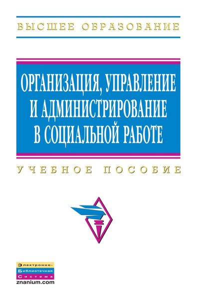 Обложка книги  «Организация, управление и администрирование в социальной работе»