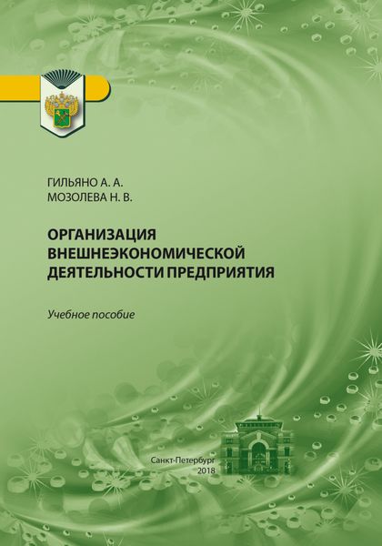 Обложка книги  «Организация внешнеэкономической деятельности предприятия»