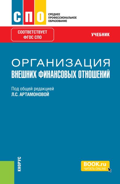 Обложка книги  «Организация внешних финансовых отношений. (СПО). Учебник.»