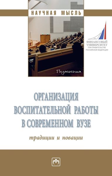 Обложка книги  «Организация воспитательной работы в современном вузе: традиции и новации»