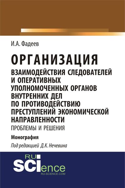 Обложка книги  «Организация взаимодействия следователей и оперативных уполномоченных органов внутренних дел по противодействию преступлений экономической направленности: проблемы и решения. (Адъюнктура, Аспирантура, Магистратура, Специалитет). Монография.»