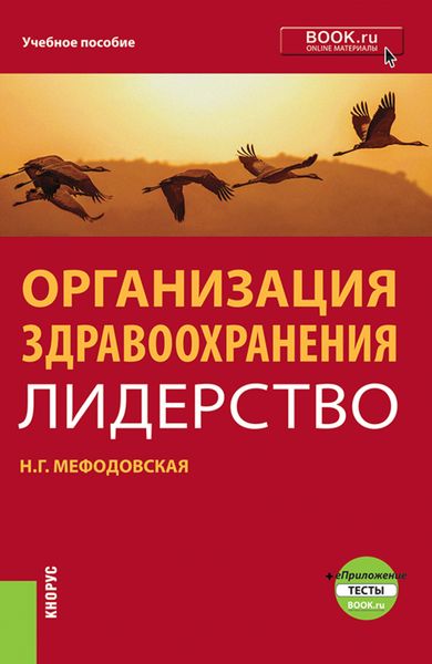 Обложка книги  «Организация здравоохранения: лидерство. (Бакалавриат, Магистратура, Ординатура). Учебник.»