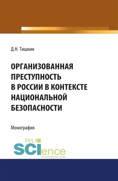 Обложка книги  «Организованная преступность в России в контексте национальной безопасности. (Адъюнктура, Аспирантура, Бакалавриат, Магистратура, Специалитет). Монография.»