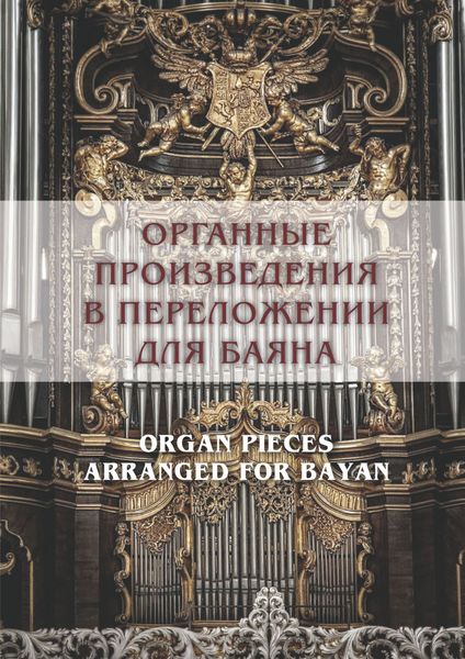 Обложка книги  «Органные произведения в переложении для баяна»