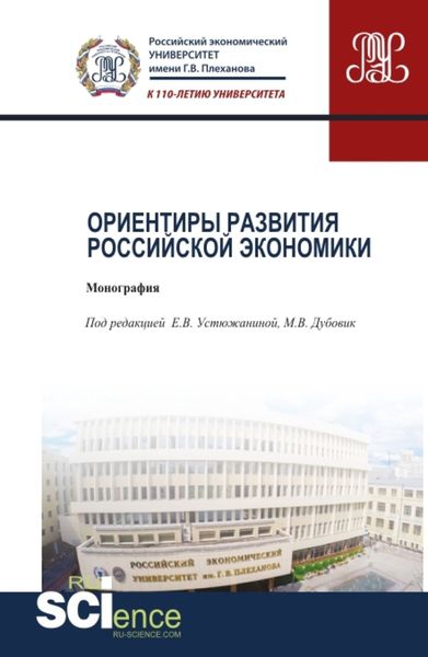 Обложка книги  «Ориентиры развития российской экономики. (Аспирантура). Монография.»