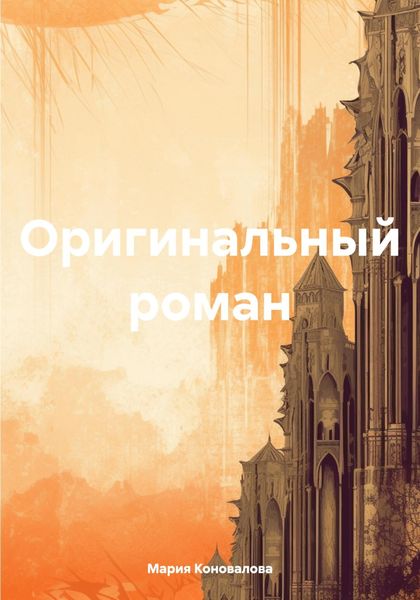 Обложка книги  «Оригинальный роман»