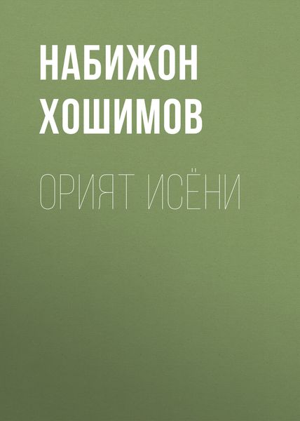Обложка книги «Орият исёни»