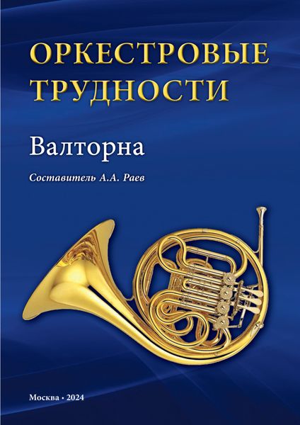 Обложка книги  «Оркестровые трудности. Валторна»