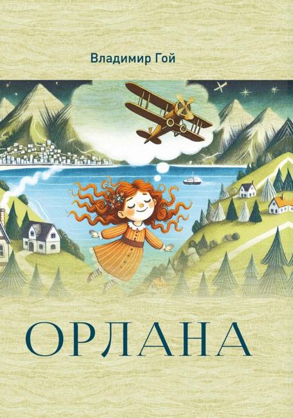 Обложка книги  «Орлана»