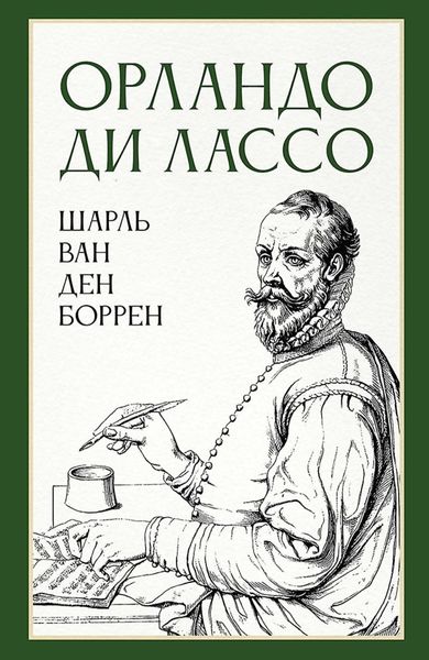 Обложка книги  «Орландо ди Лассо»