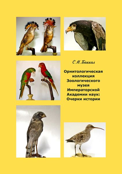 Обложка книги  «Орнитологическая коллекция Зоологического музея Императорской Академии наук. Очерки истории»