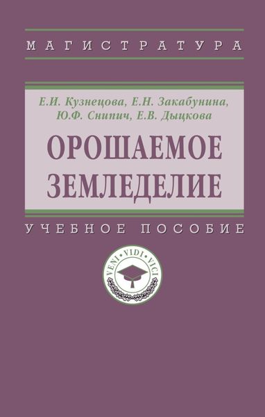 Обложка книги  «Орошаемое земледелие»