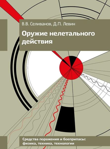 Обложка книги  «Оружие нелетального действия»