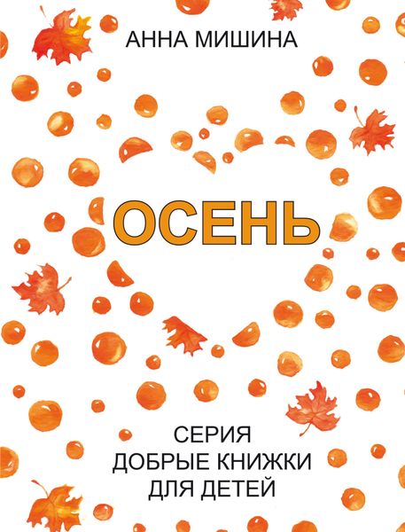 Обложка книги  «Осень»